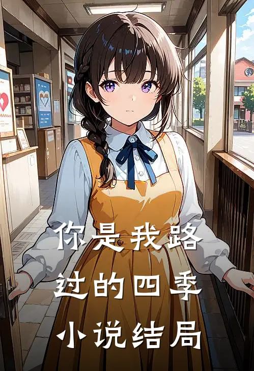 你是我路过的四季小说结局