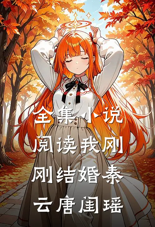 全集小说阅读我刚刚结婚秦云唐闺瑶