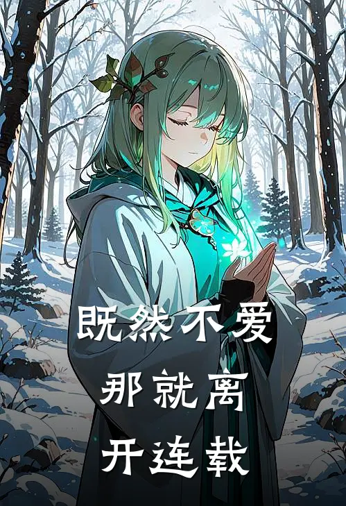 既然不爱，那就离开连载