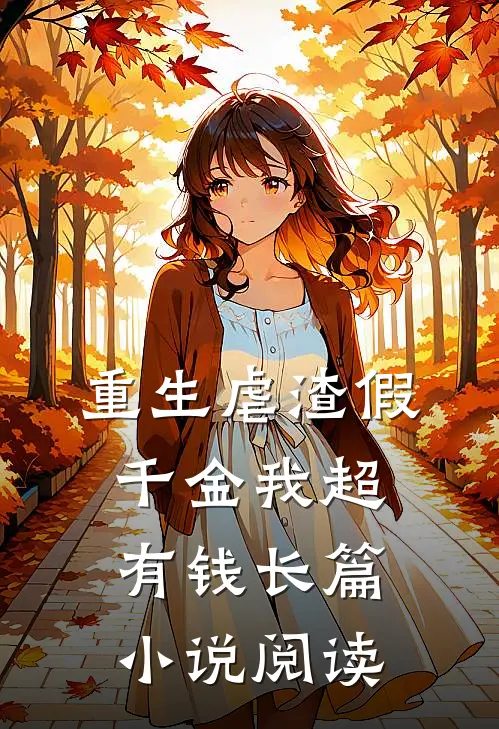 重生虐渣假千金我超有钱长篇小说阅读