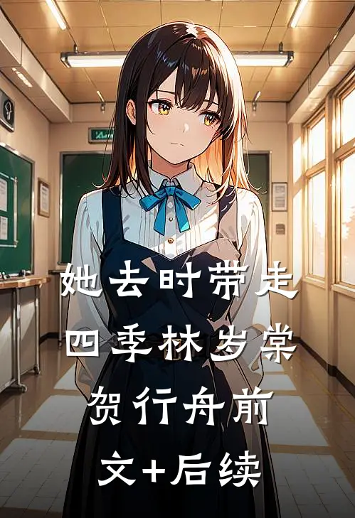 她去时带走四季林岁棠贺行舟前文+后续