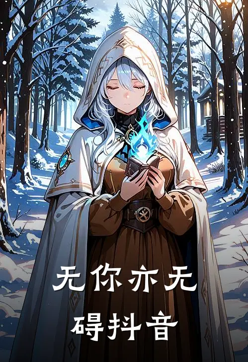 无你亦无碍抖音