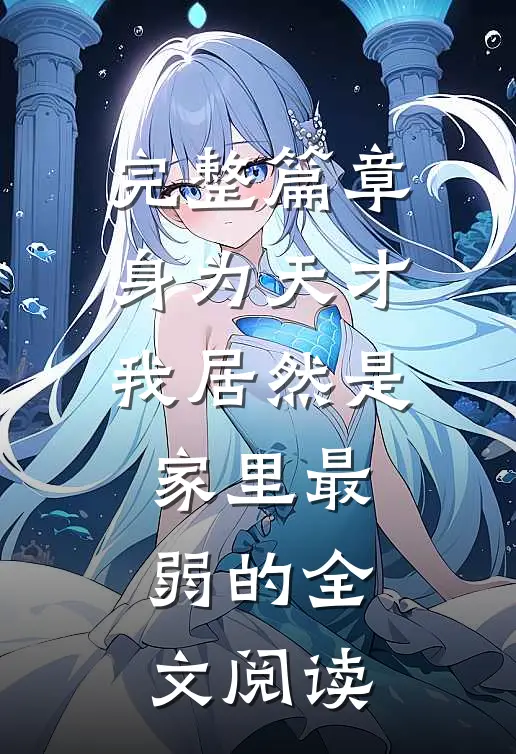 完整篇章身为天才我居然是家里最弱的全文阅读