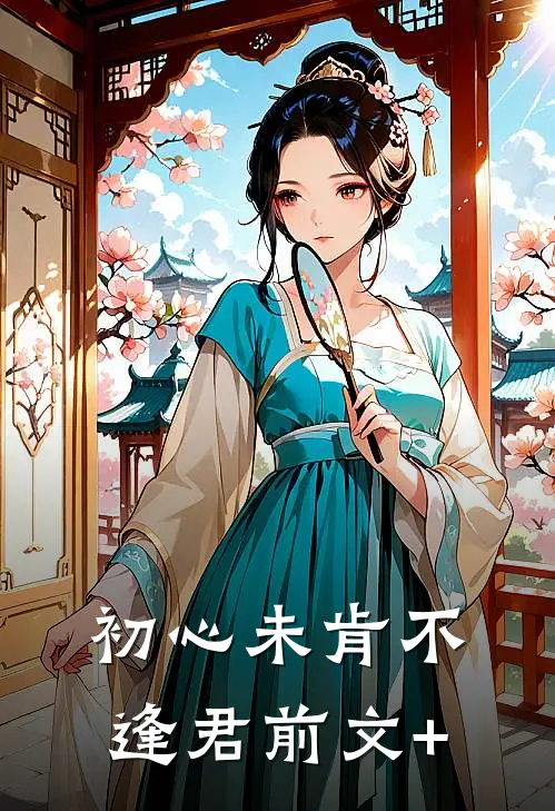 初心未肯不逢君前文+