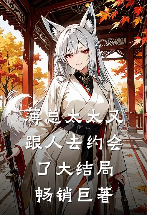 薄总太太又跟人去约会了大结局畅销巨著