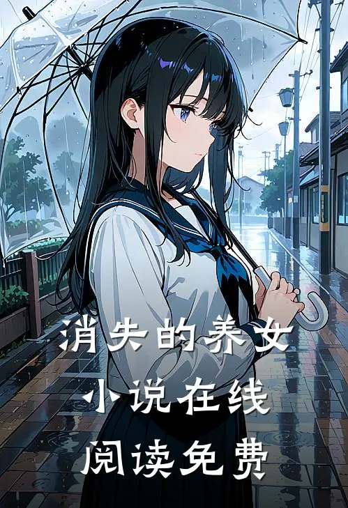消失的养女小说在线阅读免费