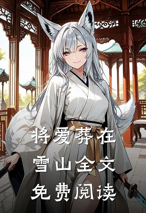 将爱葬在雪山全文免费阅读
