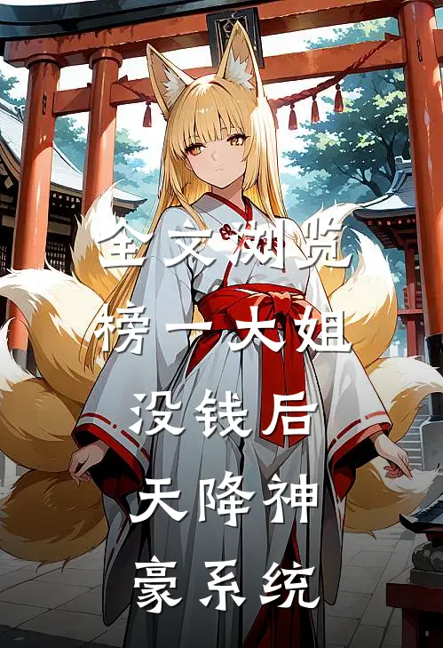 全文浏览榜一大姐没钱后，天降神豪系统
