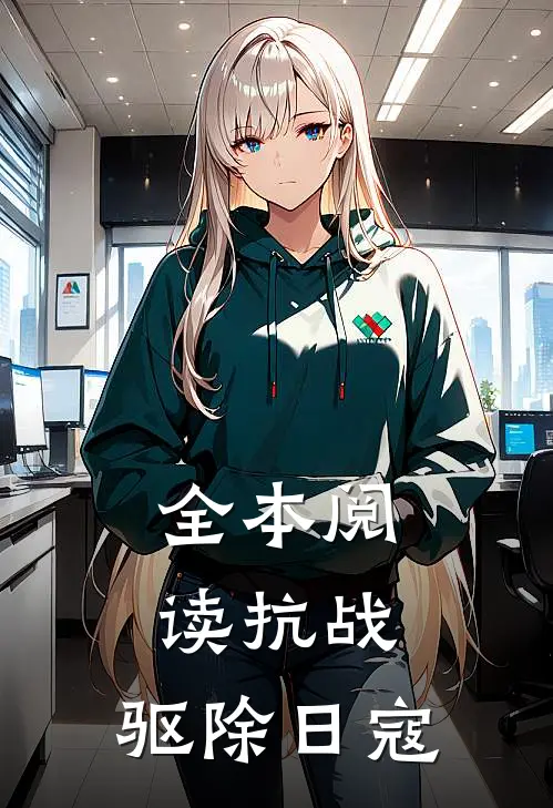 全本阅读抗战：驱除日寇