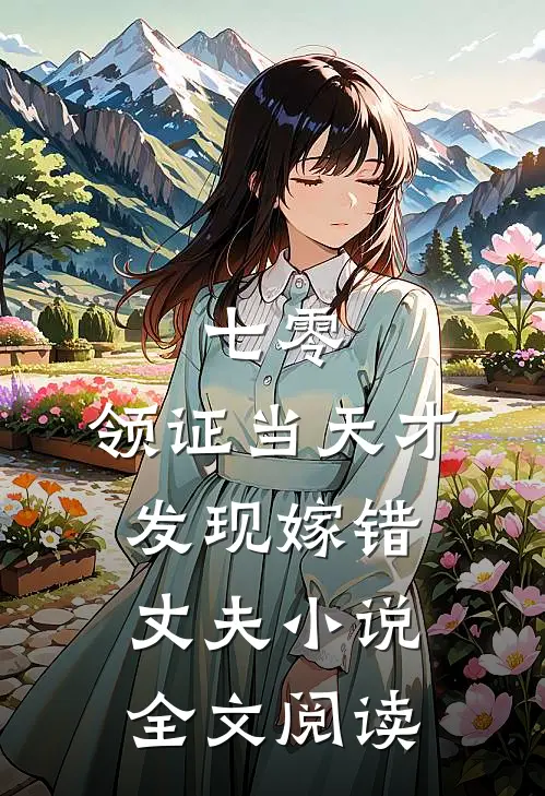 七零，领证当天才发现嫁错丈夫小说全文阅读