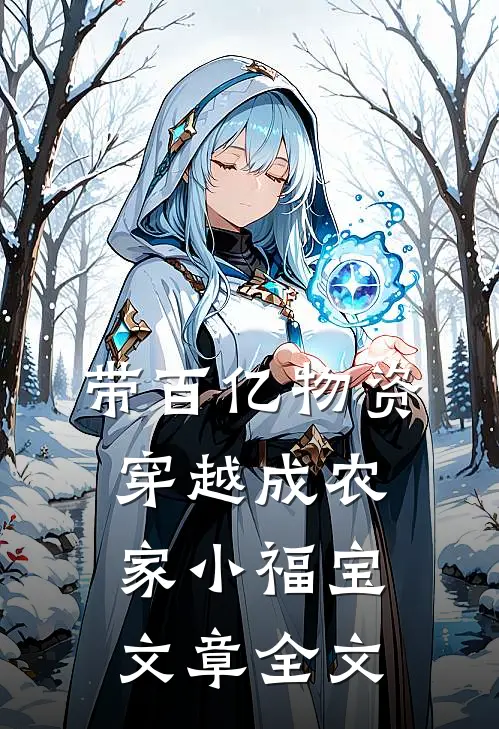 带百亿物资穿越成农家小福宝文章全文