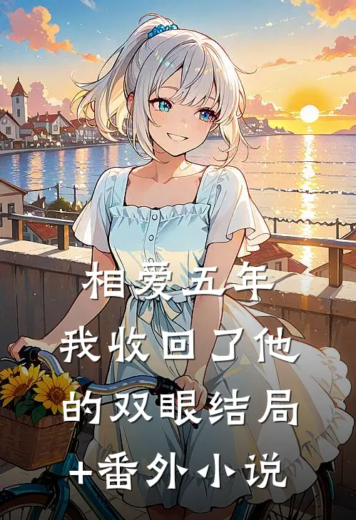 相爱五年，我收回了他的双眼结局+番外小说