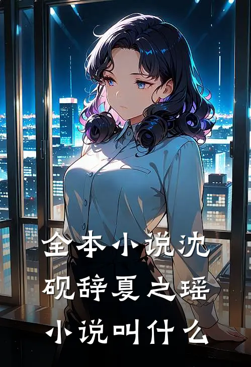 全本小说沈砚辞夏之瑶小说叫什么