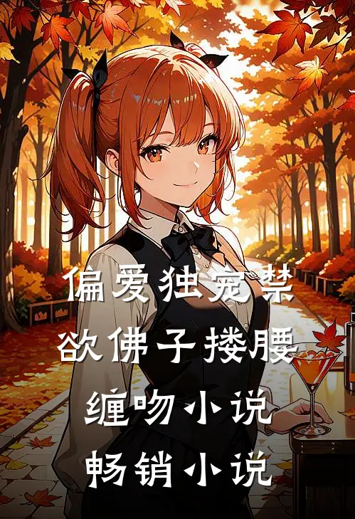 偏爱独宠禁欲佛子搂腰缠吻小说畅销小说
