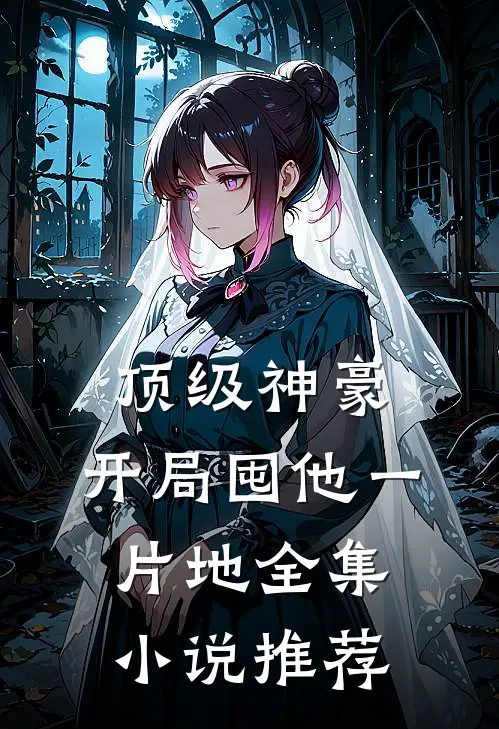顶级神豪：开局囤他一片地全集小说推荐