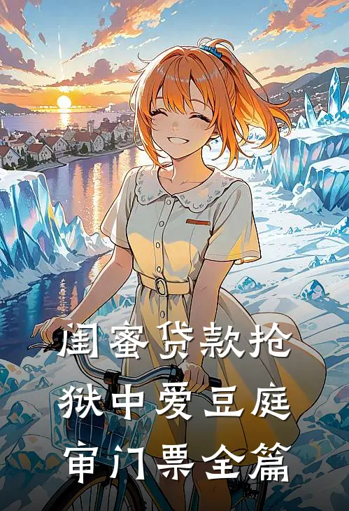 闺蜜贷款抢狱中爱豆庭审门票全篇