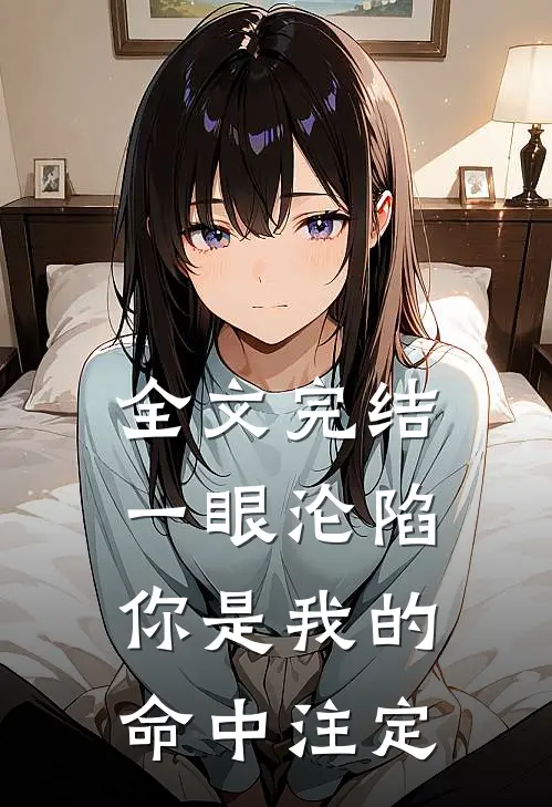 全文完结一眼沦陷：你是我的命中注定