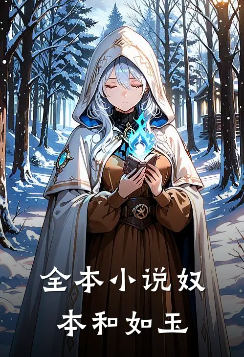 全本小说奴本和如玉