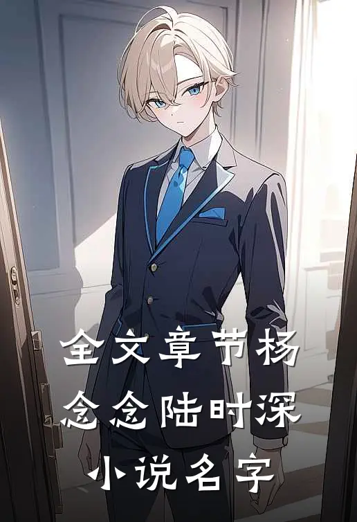 全文章节杨念念陆时深小说名字