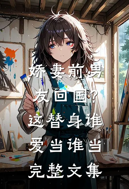 娇妻前男友回国?这替身谁爱当谁当完整文集