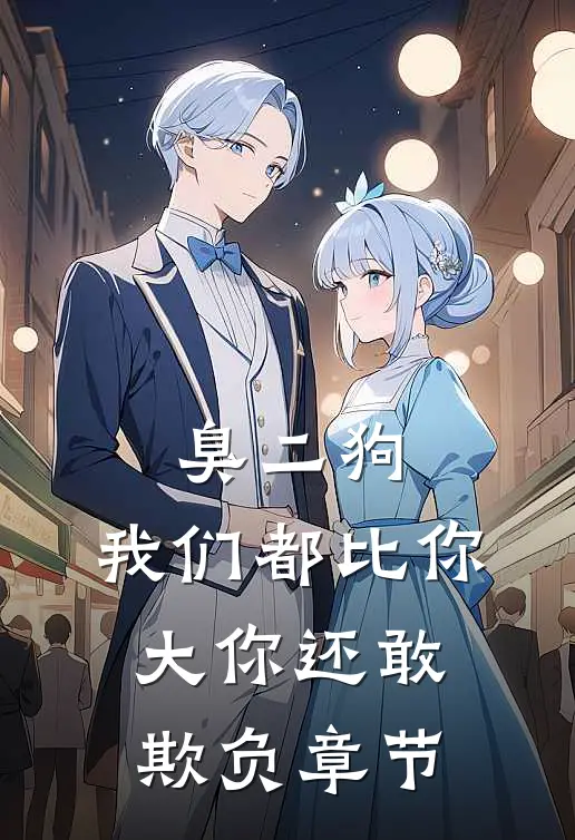 臭二狗，我们都比你大你还敢欺负章节