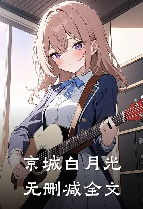 京城白月光无删减全文