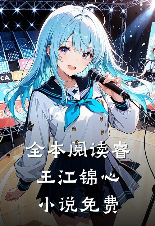 全本阅读睿王江锦心小说免费
