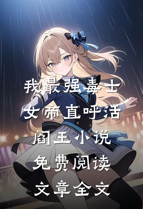 我最强毒士女帝直呼活阎王小说免费阅读文章全文