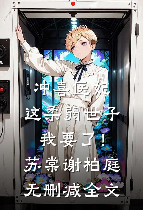 冲喜医妃：这柔弱世子我要了！苏棠谢柏庭无删减全文