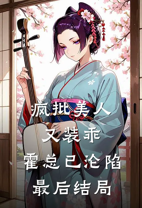 疯批美人又装乖，霍总已沦陷最后结局