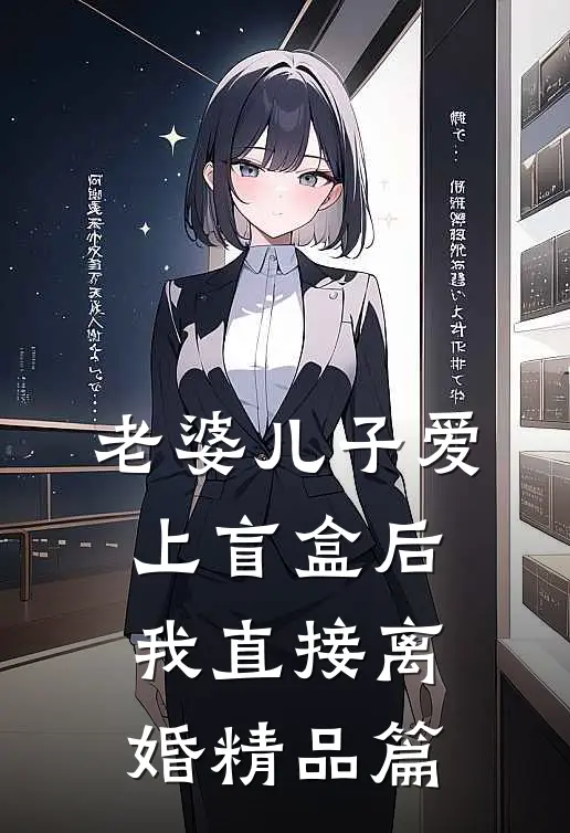 老婆儿子爱上盲盒后，我直接离婚精品篇