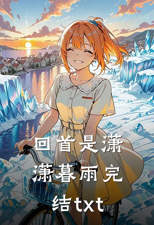 回首是潇潇暮雨完结txt