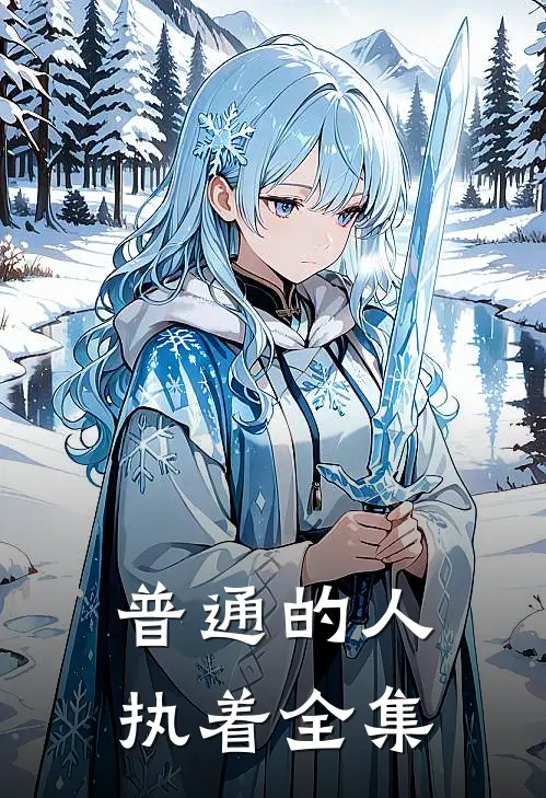 普通的人执着 全集