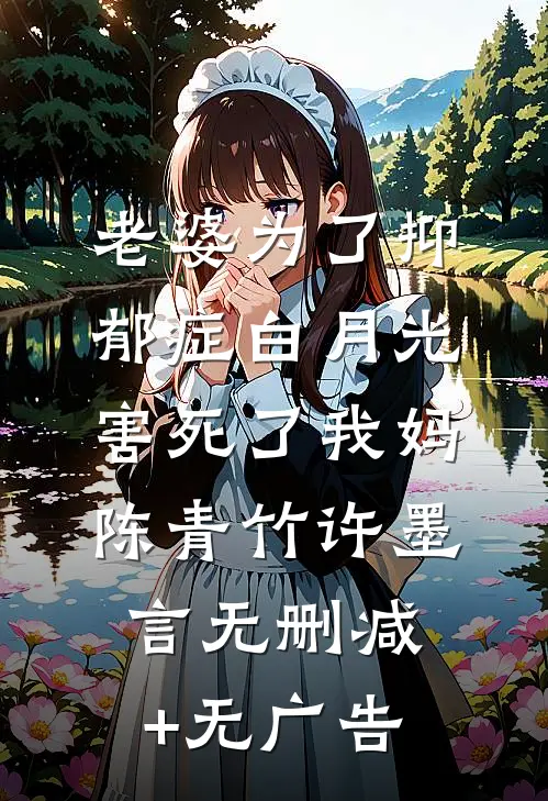 老婆为了抑郁症白月光害死了我妈陈青竹许墨言无删减+无广告