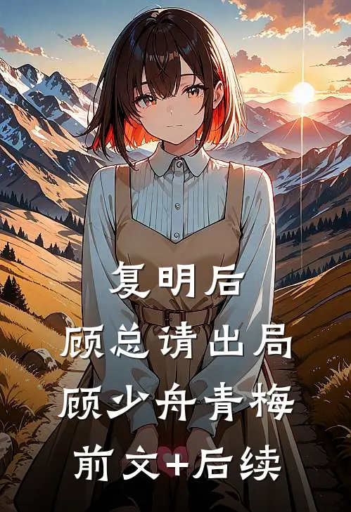 复明后，顾总请出局顾少舟青梅前文+后续