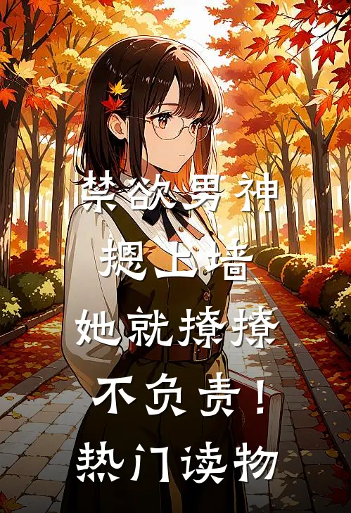 禁欲男神摁上墙，她就撩撩不负责！热门读物