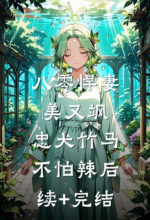 八零悍妻美又飒，忠犬竹马不怕辣后续+完结