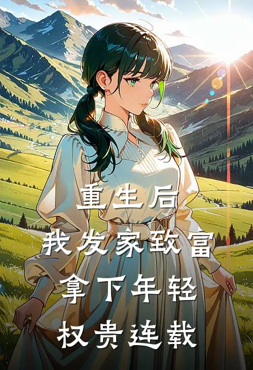 重生后，我发家致富，拿下年轻权贵连载
