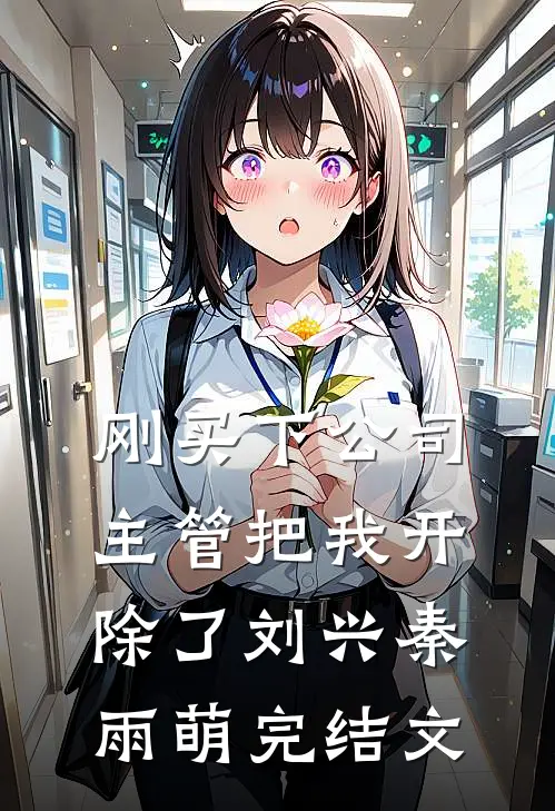 刚买下公司，主管把我开除了刘兴秦雨萌完结文