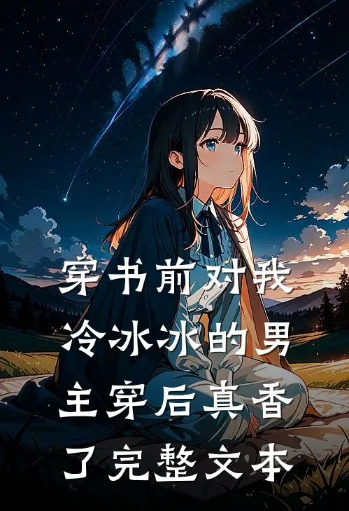 穿书前对我冷冰冰的男主穿后真香了完整文本