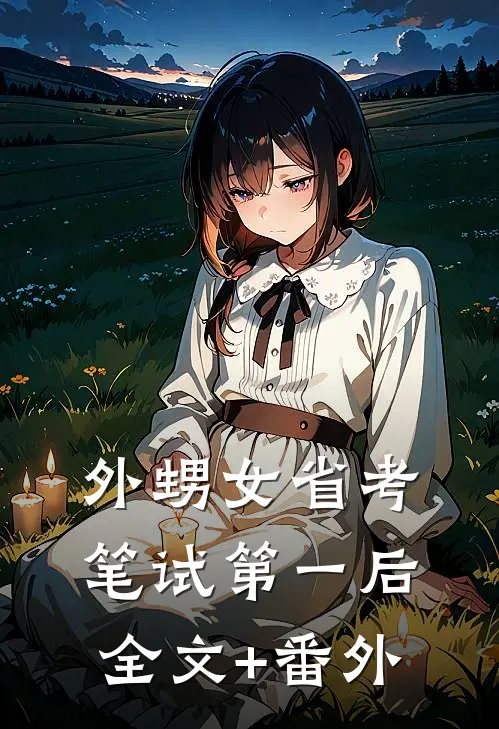 外甥女省考笔试第一后全文+番外