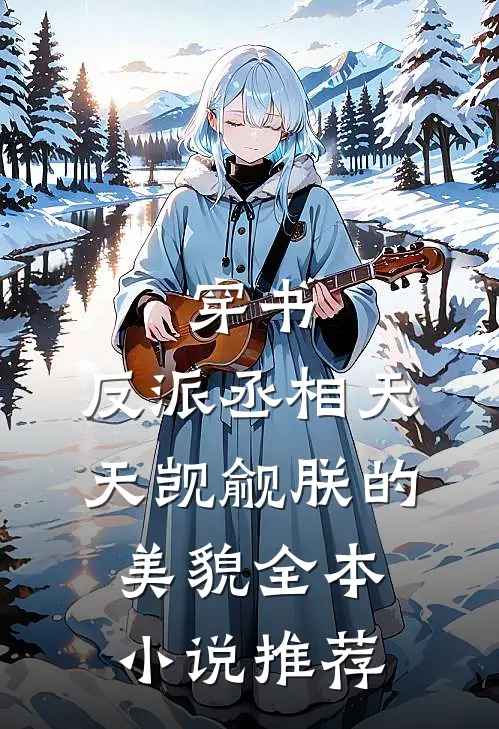 穿书:反派丞相天天觊觎朕的美貌全本小说推荐