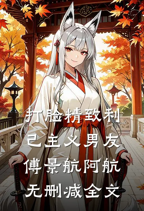 打脸精致利己主义男友傅景航阿航无删减全文