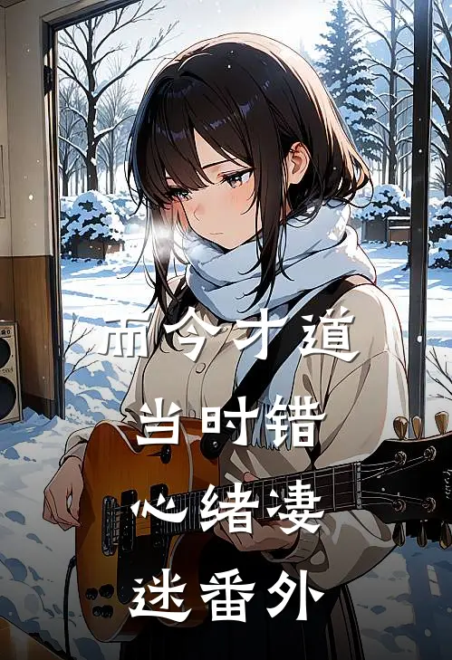 而今才道当时错，心绪凄迷番外