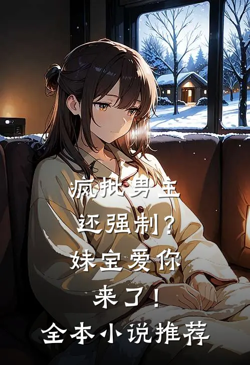 疯批男主还强制？妹宝爱你来了！全本小说推荐
