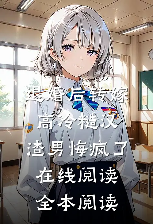退婚后转嫁高冷糙汉，渣男悔疯了在线阅读全本阅读