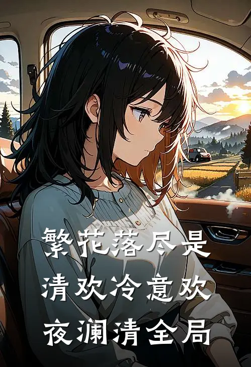 繁花落尽是清欢冷意欢夜澜清全局