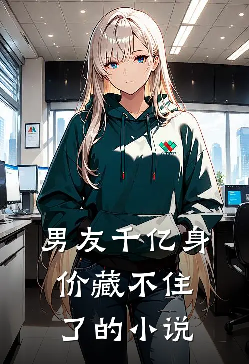男友千亿身价藏不住了的小说