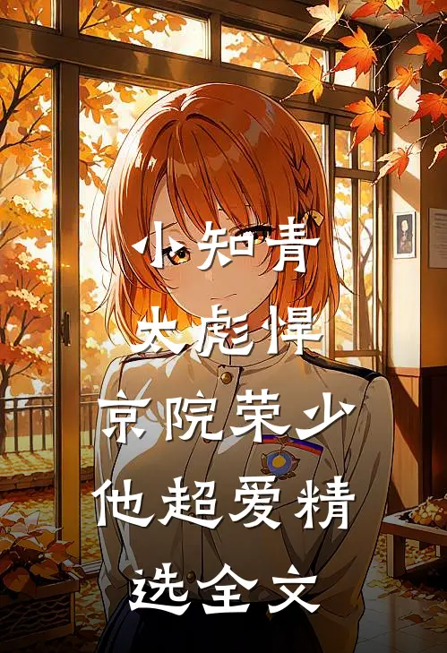 小知青太彪悍，京院荣少他超爱精选全文