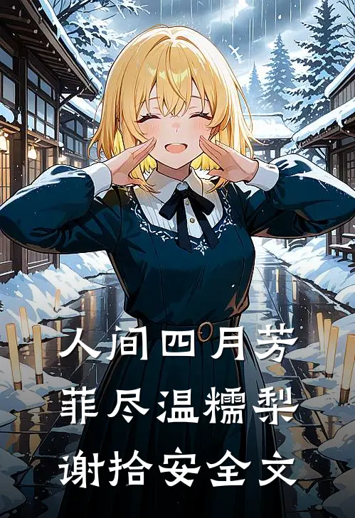人间四月芳菲尽温糯梨谢拾安全文